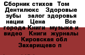 Сборник стихов. Том 1  «Дентилюкс». Здоровые зубы — залог здоровья нации › Цена ­ 434 - Все города Книги, музыка и видео » Книги, журналы   . Кировская обл.,Захарищево п.